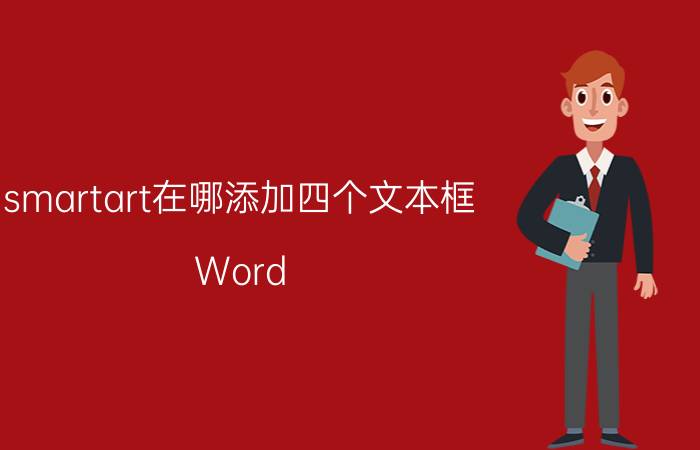 smartart在哪添加四个文本框 Word SmartArt图表 添加文本框